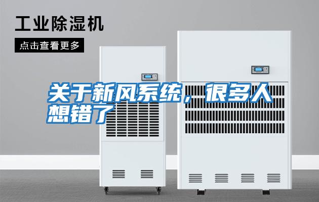 關于新風系統,很多人想錯了