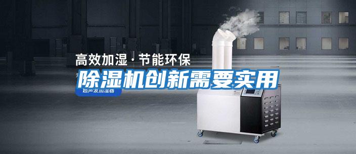 除濕機(jī)創(chuàng)新需要實用