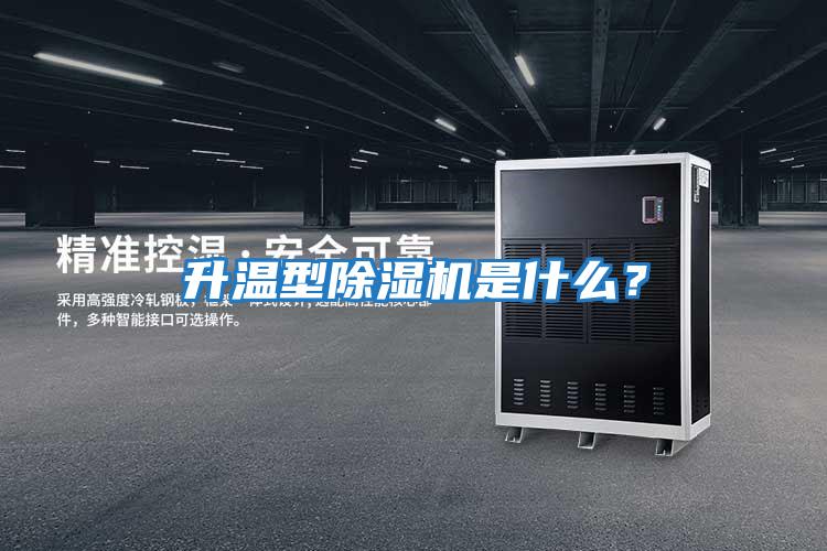 升溫型除濕機是什么？