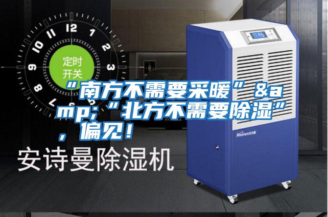 “南方不需要采暖”&“北方不需要除濕”，偏見！
