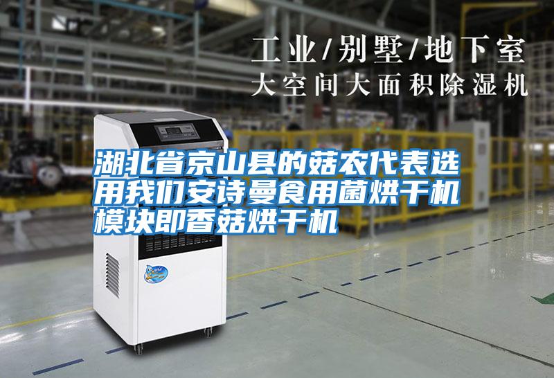 湖北省京山縣的菇農代表選用我們安詩曼食用菌烘干機模塊即香菇烘干機