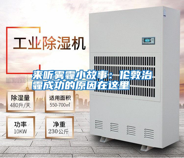 來(lái)聽(tīng)霧霾小故事:倫敦治霾成功的原因在這里