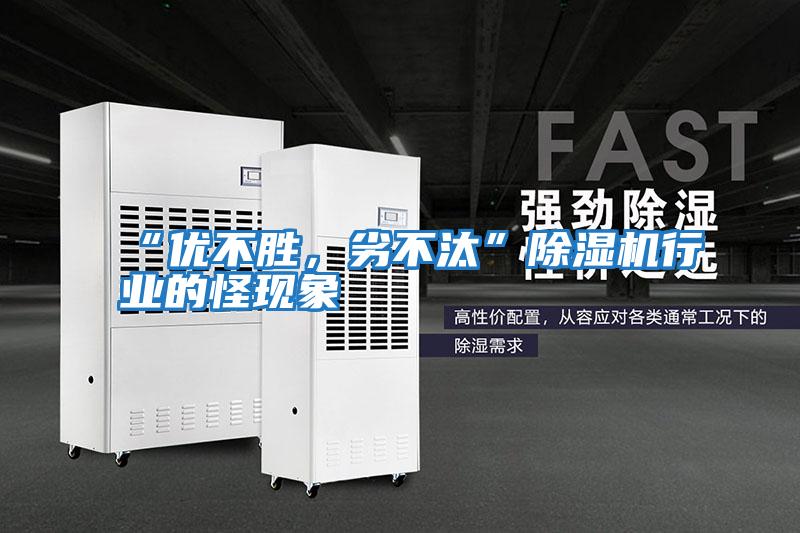 “優不勝，劣不汰”除濕機行業的怪現象