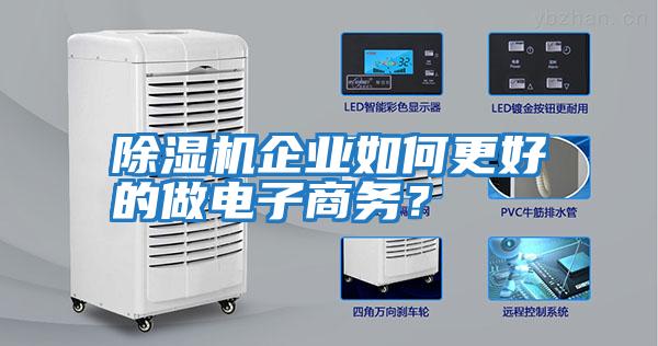 除濕機(jī)企業(yè)如何更好的做電子商務(wù)?