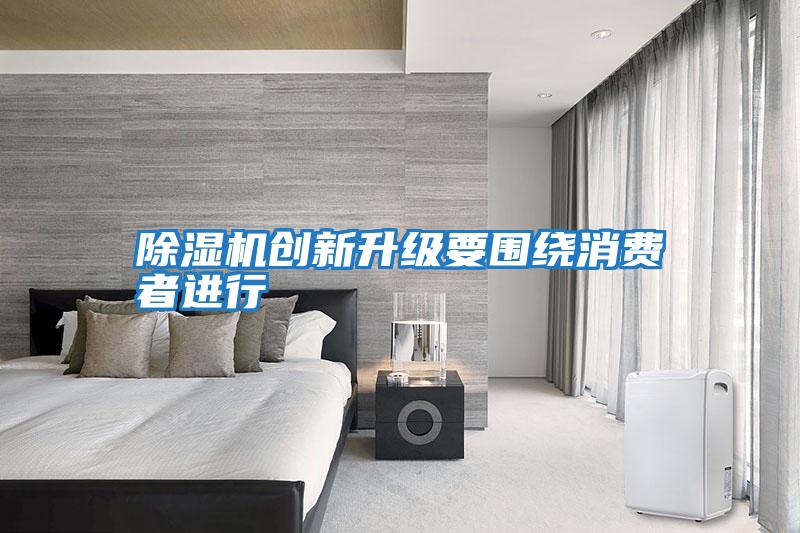 除濕機(jī)創(chuàng)新升級要圍繞消費者進(jìn)行