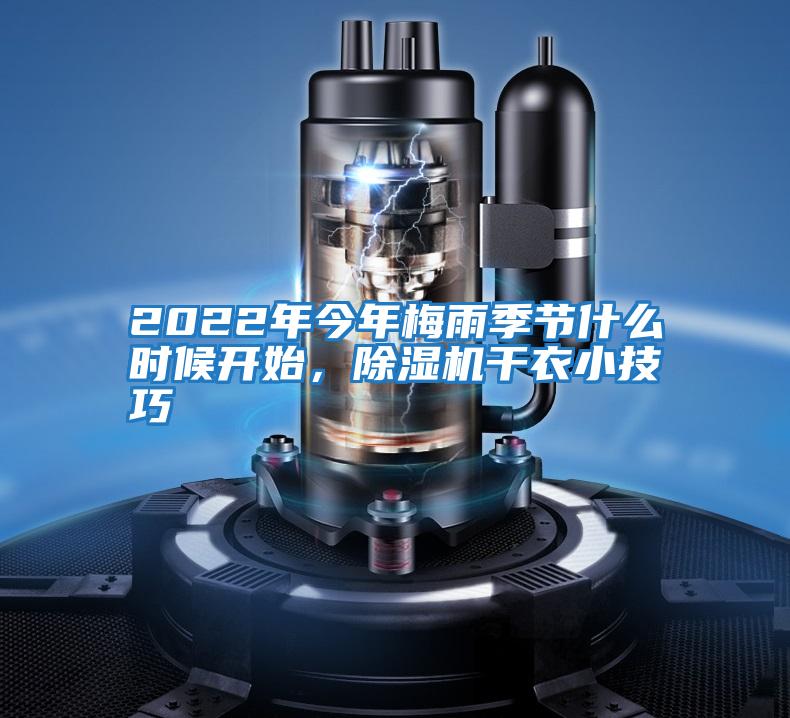 2022年今年梅雨季節什么時候開始，除濕機干衣小技巧