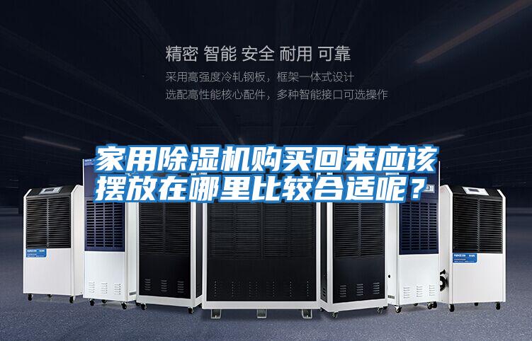 家用除濕機(jī)購(gòu)買(mǎi)回來(lái)應(yīng)該擺放在哪里比較合適呢？