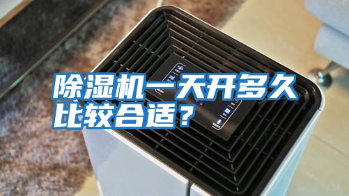 除濕機一天開多久比較合適?