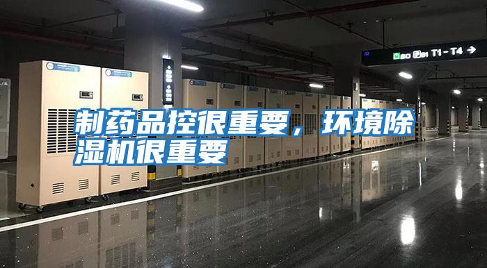 制藥品控很重要,環(huán)境除濕機(jī)很重要