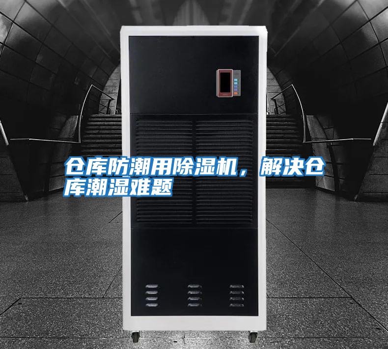 倉(cāng)庫(kù)防潮用除濕機(jī),解決倉(cāng)庫(kù)潮濕難題