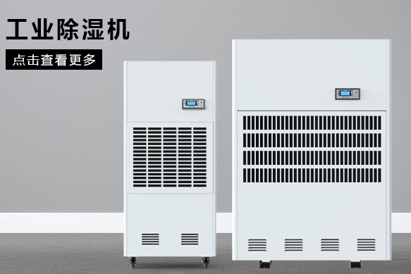 工業除濕機價格多少(圖1) 工業除濕機的價格