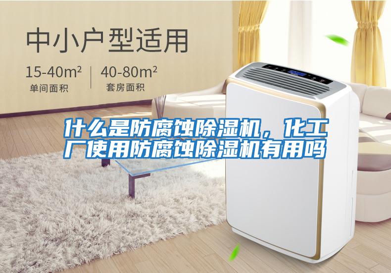 什么是防腐蝕除濕機,化工廠使用防腐蝕除濕機有用嗎