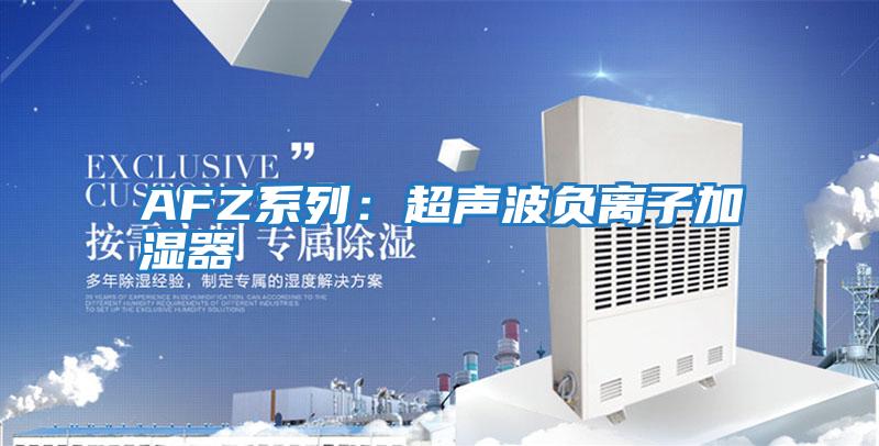 AFZ系列:超聲波負(fù)離子加濕器