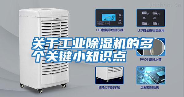 關于工業(yè)除濕機的多個關鍵小知識點