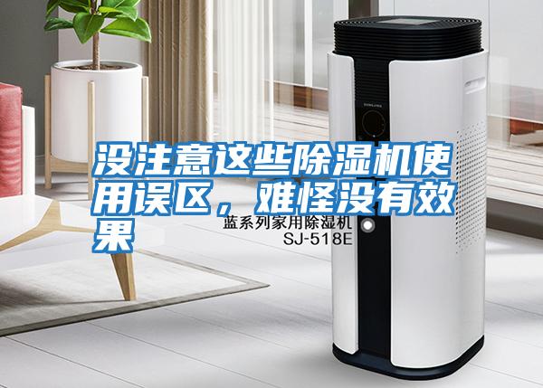 沒注意這些除濕機使用誤區，難怪沒有效果