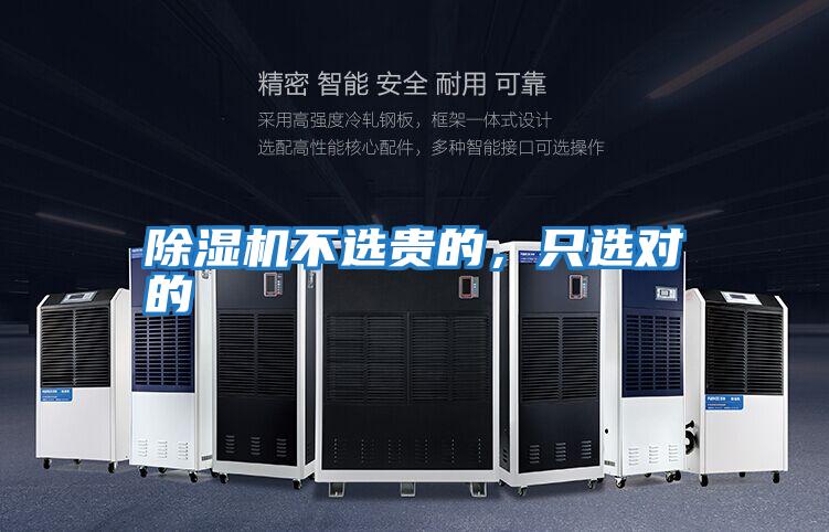 除濕機(jī)不選貴的,只選對的