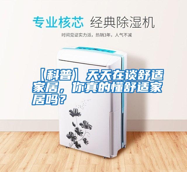 【科普】天天在談舒適家居，你真的懂舒適家居嗎？