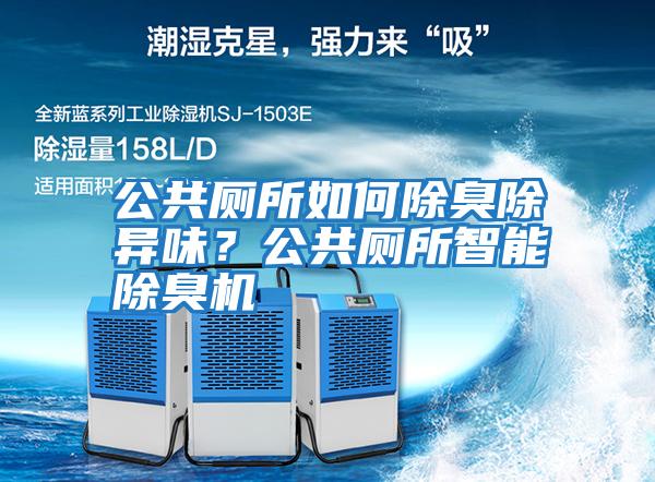 公共廁所如何除臭除異味？公共廁所智能除臭機