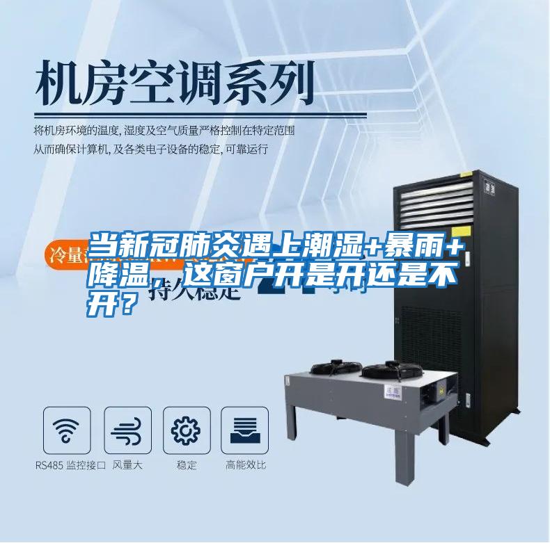 當(dāng)新冠肺炎遇上潮濕+暴雨+降溫,這窗戶開是開還是不開?