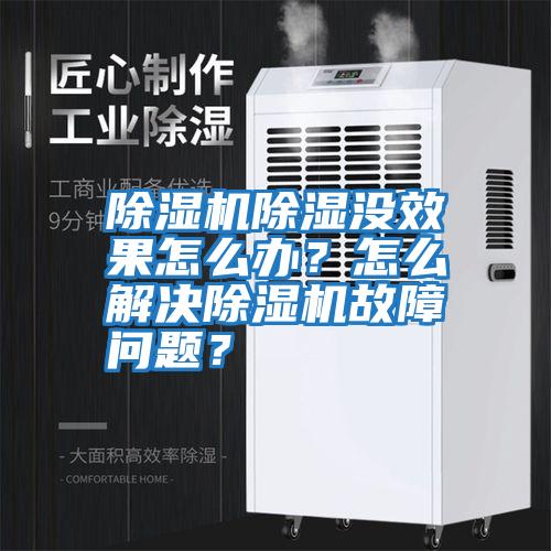 除濕機(jī)除濕沒效果怎么辦?怎么解決除濕機(jī)故障問題?