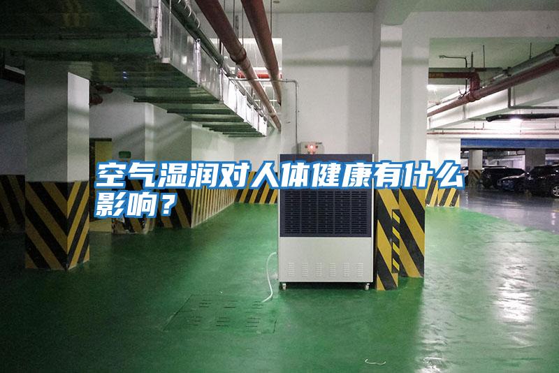 空氣濕潤對人體健康有什么影響？