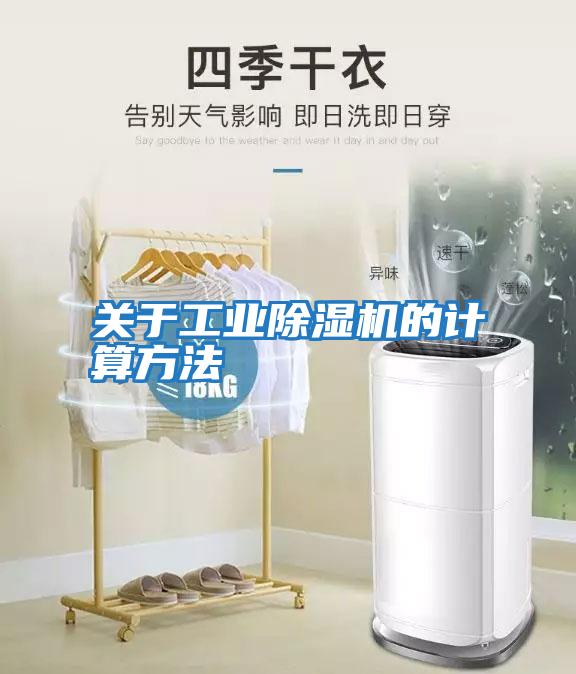 關于工業(yè)除濕機的計算方法