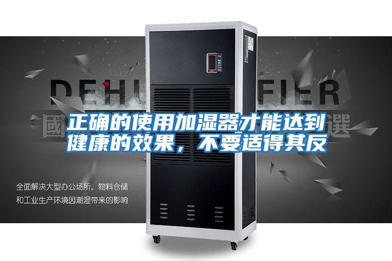 正確的使用加濕器才能達到健康的效果，不要適得其反