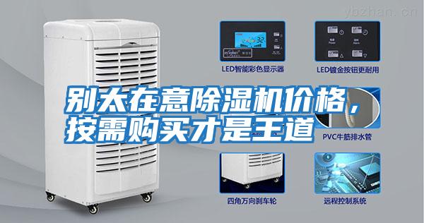 別太在意除濕機(jī)價(jià)格,按需購買才是王道
