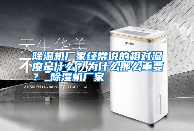 除濕機(jī)廠家經(jīng)常說的相對濕度是什么?為什么那么重要?_除濕機(jī)廠家