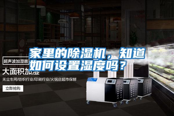家里的除濕機，知道如何設置濕度嗎？