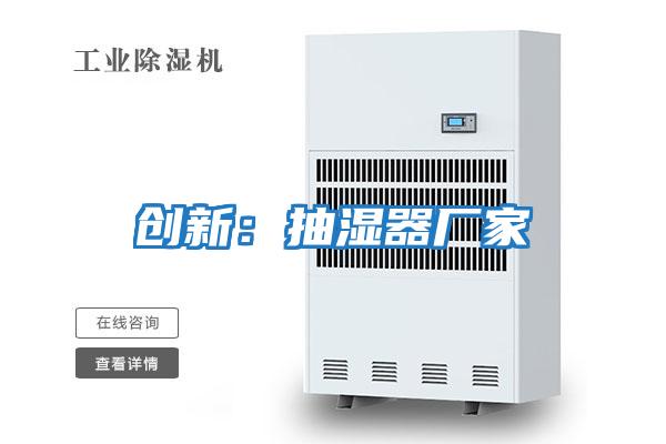 創新:抽濕器廠家