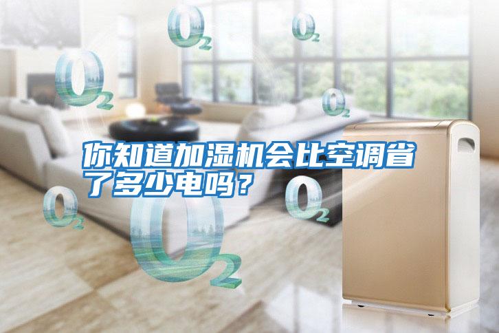 你知道加濕機會比空調省了多少電嗎？