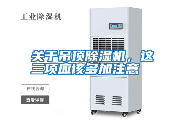 關于吊頂除濕機，這三項應該多加注意