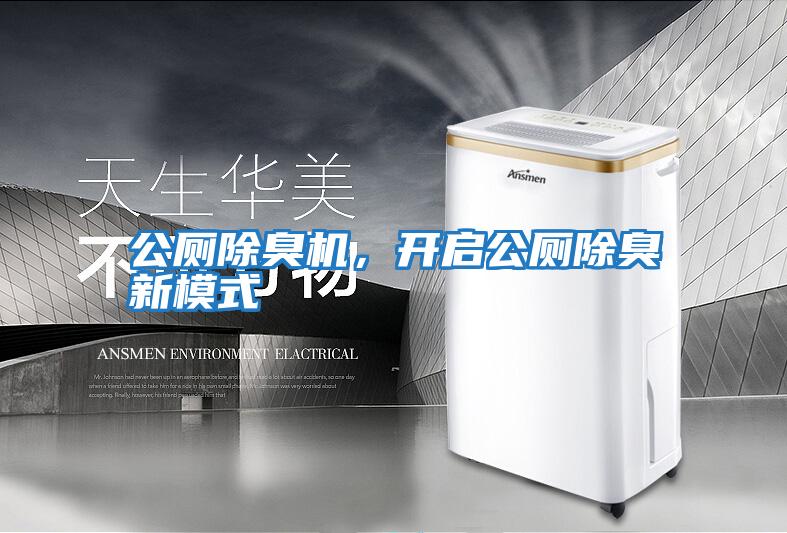 公廁除臭機，開啟公廁除臭新模式