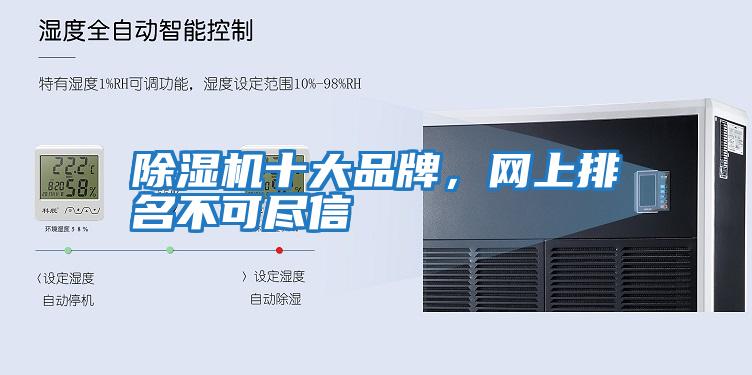 除濕機(jī)十大品牌,網(wǎng)上排名不可盡信