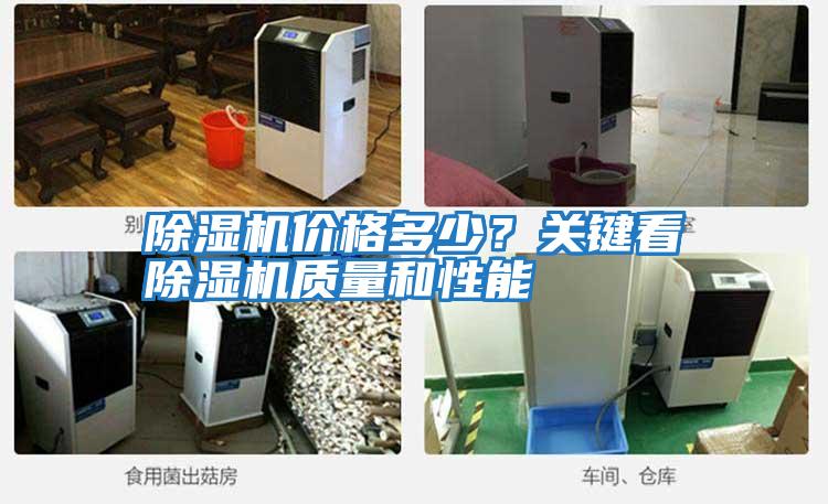 除濕機價格多少?關(guān)鍵看除濕機質(zhì)量和性能