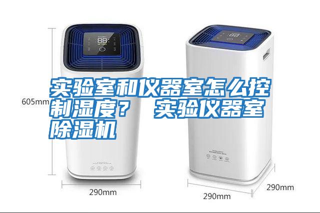 實驗室和儀器室怎么控制濕度? 實驗儀器室除濕機(jī)