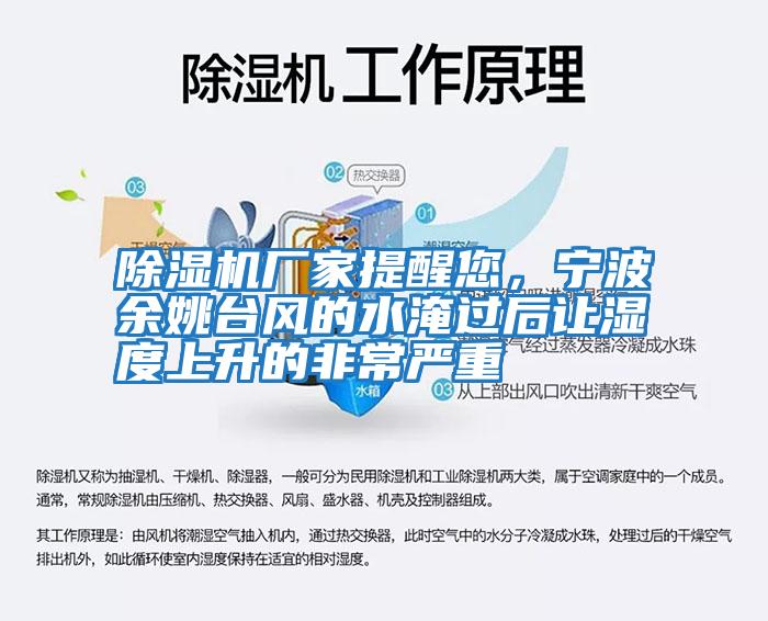 除濕機廠家提醒您,寧波余姚臺風的水淹過后讓濕度上升的非常嚴重