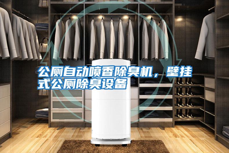 公廁自動噴香除臭機，壁掛式公廁除臭設備