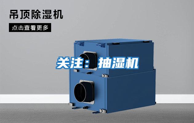 關(guān)注:抽濕機(jī)