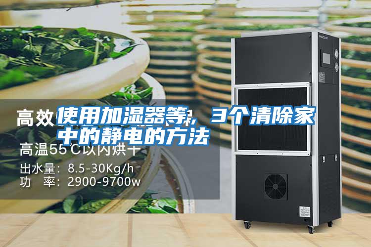 使用加濕器等，3個清除家中的靜電的方法