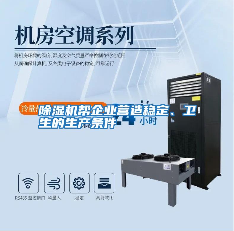 除濕機幫企業營造穩定、衛生的生產條件