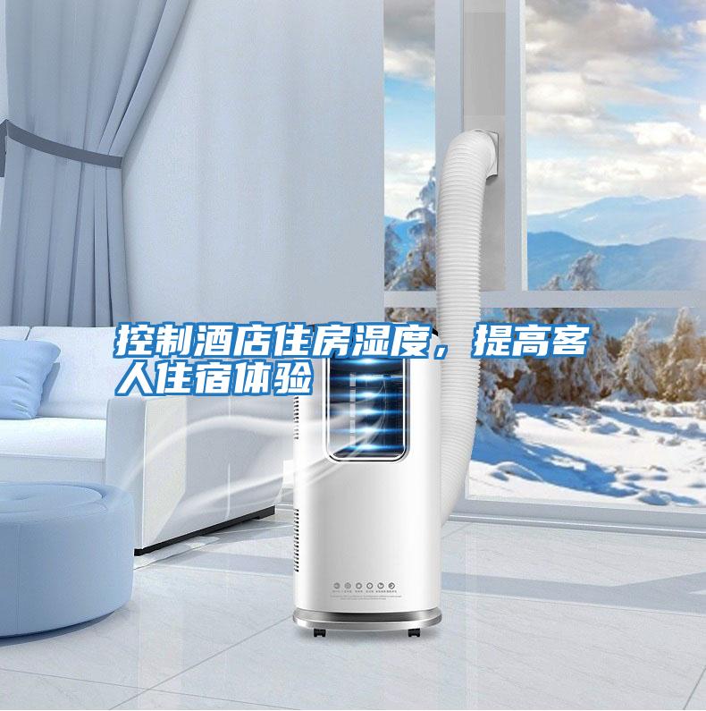 控制酒店住房濕度,提高客人住宿體驗(yàn)