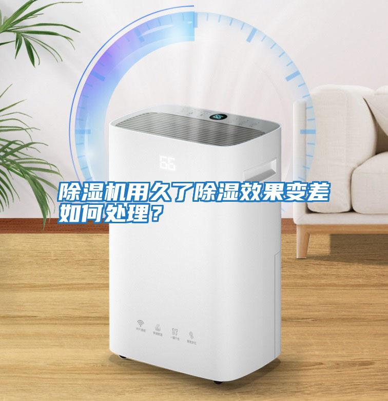 除濕機(jī)用久了除濕效果變差如何處理?