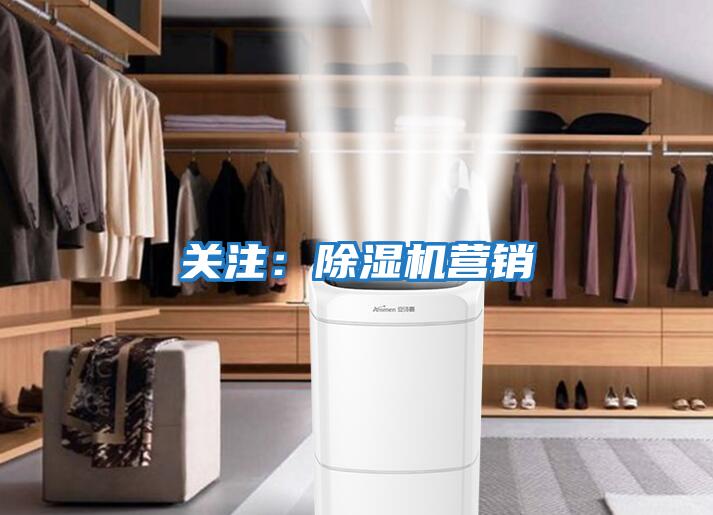 關(guān)注:除濕機(jī)營(yíng)銷