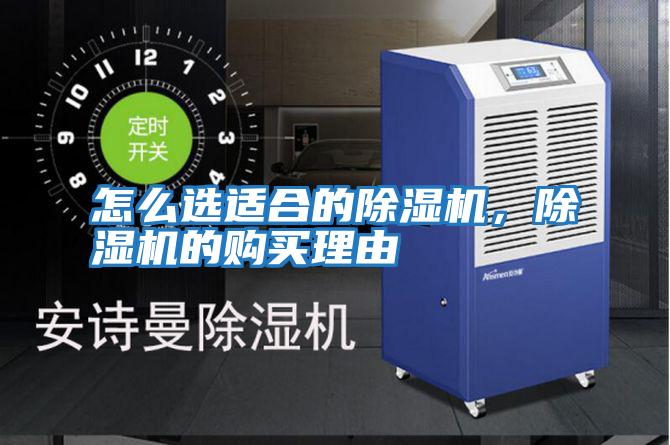 怎么選適合的除濕機，除濕機的購買理由