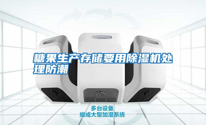 糖果生產(chǎn)存儲(chǔ)要用除濕機(jī)處理防潮