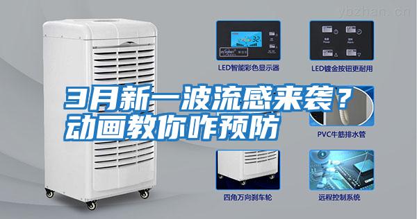 3月新一波流感來襲?動畫教你咋預防