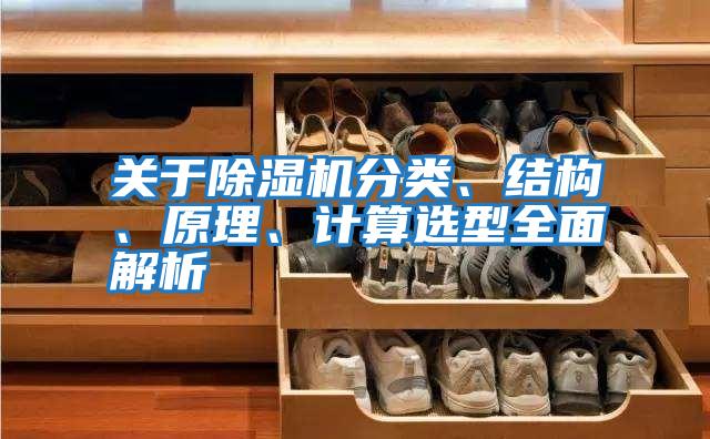關(guān)于除濕機(jī)分類、結(jié)構(gòu)、原理、計(jì)算選型全面解析