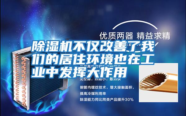 除濕機不僅改善了我們的居住環境也在工業中發揮大作用